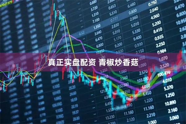 真正实盘配资 青椒炒香菇