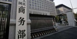股票配资平台个人代理 商务部新闻发言人就中美经贸高层会谈答记者问